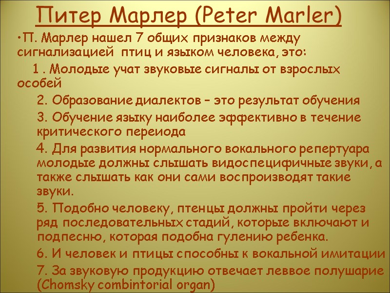 Питер Марлер (Peter Marler) П. Марлер нашел 7 общих признаков между сигнализацией  птиц
